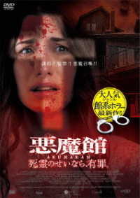 悪魔館　死霊のせいなら、有罪。