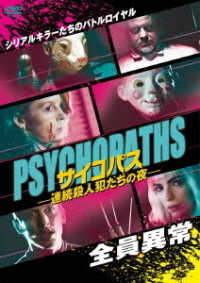 サイコパス－連続殺人犯たちの夜－