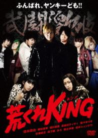 荒くれＫＩＮＧ
