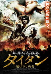 タイタン　選ばれし勇者