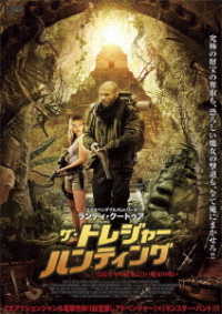 ザ・トレジャー・ハンティング　古代マヤの秘宝と白い魔女の呪い