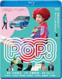 ＰＯＰ！ Ｂｌｕ－ｒａｙ　Ｄｉｓｃ