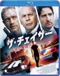 ザ・チェイサー　真実の瞬間 Ｂｌｕ－ｒａｙ　Ｄｉｓｃ