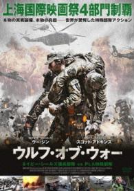 ウルフ・オブ・ウォー　ネイビー・シールズ傭兵部隊　ｖｓ　ＰＬＡ特殊部隊