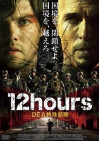 １２ｈｏｕｒｓ　ＤＥＡ特殊部隊