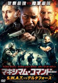 マキシマム・コマンドー　Ｓ．Ｗ．Ａ．Ｔ　ｖｓ　デルタフォース
