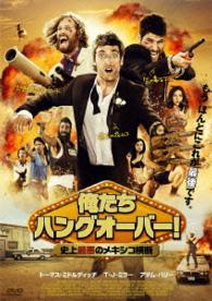 俺たちハングオーバー！　―史上最悪のメキシコ横断―