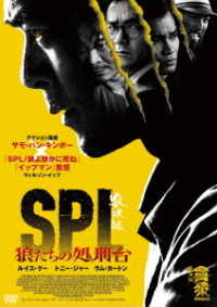 ＳＰＬ　狼たちの処刑台