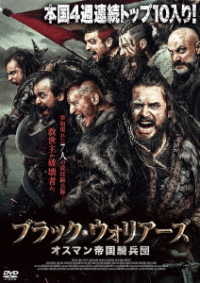ブラック・ウォリアーズ　オスマン帝国騎兵団
