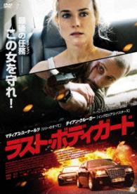 ラスト・ボディガード