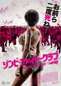 ゾンビ・ファイト・クラブ