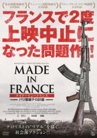 メイド・イン・フランス　―パリ爆破テロ計画―