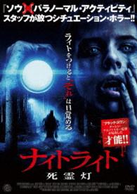 ナイトライト　死霊灯