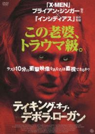 テイキング・オブ・デボラ・ローガン