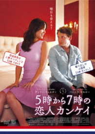 ５時から７時の恋人カンケイ
