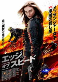 エッジ・オブ・スピード