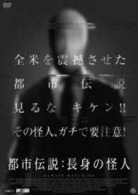 都市伝説：長身の怪人
