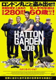 ハットンガーデン・ジョブ