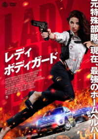 レディ・ボディガード