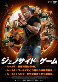 ジェノサイド・ゲーム