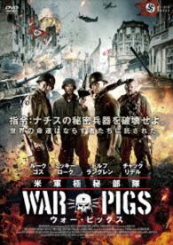 米軍極秘部隊ウォー・ピッグス