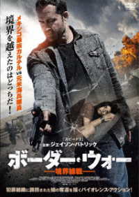 ボーダー・ウォー　－境界線戦－