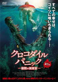 クロコダイル　パニック　殺戮の披露宴