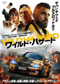 ワイルド・ハザード　ＷＩＬＤ　ＨＡＺＡＲＤ