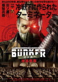 ＢＵＮＫＥＲバンカー／地底要塞