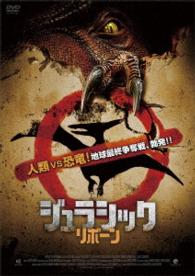 ジュラシック・リボーン
