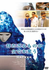持たざる者が全てを奪う　ＨＡＣＫＥＲ