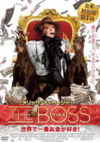 メリッサ・マッカーシーｉｎ　ザ・ボス　世界で一番お金が好き！