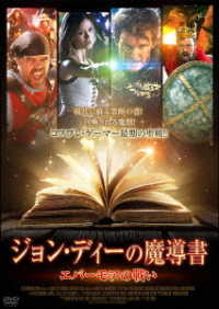 ジョン・ディーの魔導書　－エバーモアの戦い－