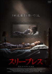 スリープレス　それは、眠ると憑いてくる。
