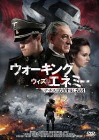 ウォーキング・ウィズ・エネミー　ナチスになりすました男