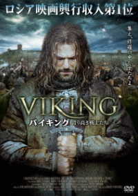 ＶＩＫＩＮＧ　バイキング　誇り高き戦士たち