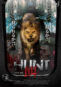 ＨＵＮＴ／餌　ハント・エサ