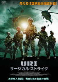 ＵＲＩ／サージカル・ストライク