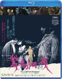 鵞鳥湖の夜 Ｂｌｕ－ｒａｙ　Ｄｉｓｃ