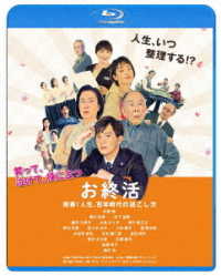 お終活　熟春！人生、百年時代の過ごし方 Ｂｌｕ－ｒａｙ　Ｄｉｓｃ