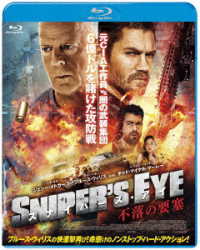 スナイパーズ・アイ　不落の要塞 Ｂｌｕ－ｒａｙ　Ｄｉｓｃ