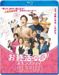 お終活　再春！人生ラプソディ Ｂｌｕ－ｒａｙ　Ｄｉｓｃ