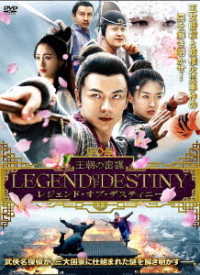 レジェンド・オブ・デスティニー　王朝の密謀