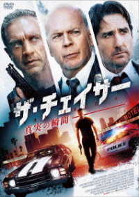 ザ・チェイサー　真実の瞬間