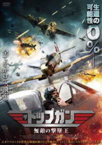 ザ・トップガン　無敵の撃墜王