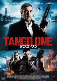 タンゴ・ワン