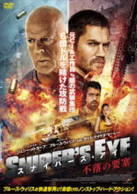 スナイパーズ・アイ　不落の要塞