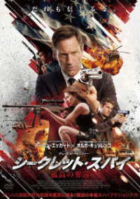 シークレット・スパイ　孤高の奪還