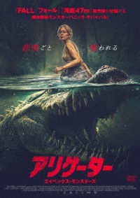 アリゲーター　エイペックス・モンスターズ