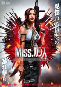 Ｍｉｓｓ．ガンズ